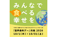 10月1日、「世界食料デー」月間2026がスタート　食べることから、世界と未来を考え、行動する1ヵ月