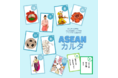 お正月は遊びながらASEAN文化を学ぼう！小学生から学べる日本アセアンセンターオリジナル「ASEANカルタ」　無料ダウンロード提供開始