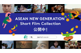 ASEAN New Generation ASEANショートフィルムアワード受賞作品が決定 3月17日(月)~30日(日)の期間で、人気投票をインスタグラムとYouTubeで開催!