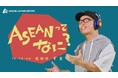 人気YouTuber虹色侍ずまとコラボ！日本アセアンセンター、初のPRソング・MV「ASEANってなに？」を公開