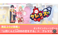 オンラインクレーンゲーム「クレマス」が『山田くんとLv999の恋をする』限定コラボ開催中