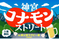 【外苑前駅から徒歩3分】食欲の秋!懐かしいのに、新しい「コナモン飯=エモうまい飯」が外苑前に大集結!!