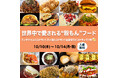 全メニュー決定!「神宮コナモンストリート」エモうまいコナモン飯たちが東京のド真ん中に集結!