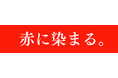 日本中の絶品エビ・カニ料理が大集結！「エビカニフェス 2026」さいたま新都心で初開催決定＆第一弾メニュー発表！