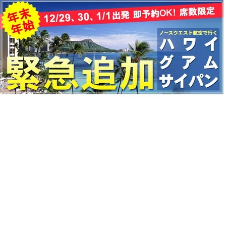 年末年始 まだ間に合う 12 29 12 30 1 1 出発 ノースウエスト航空で行く ハワイ グアム サイパン Gtoを利用して 年末年始 で海外旅行に行こう グローバルトラベルオンライン株式会社のプレスリリース