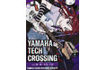 現代ならではの演奏体験が楽しめる最新の技術を公開 「Yamaha TECH CROSSING」開催