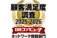 「日経コンピュータ 顧客満足度調査 2025-2026」 ネットワーク機器部門において2年連続で第1位を獲得