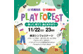 ヤマハとヤマハ発動機の協働による、親子で楽しめる体験型イベント『PLAY FOREST〜乗って、奏でて、森とあそぼう〜』を開催