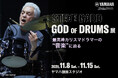 レジェンドのドラムテクニックを自動演奏で再現 『GOD OF DRUMS展 -最高峰カリスマドラマーの“音楽”に迫る-』開催