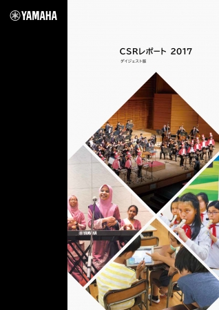 CSRレポート2017