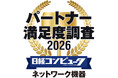 「日経コンピュータ パートナー満足度調査 2026」　ネットワーク機器部門において4年連続で第1位を獲得