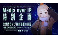 Interop Tokyo 2026 ShowNet「Media over IP特別企画」に参画