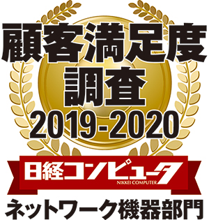 「日経コンピュータ 顧客満足度調査 2019-2020」ネットワーク機器部門において4年連続で第1位を獲得