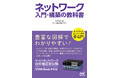 ヤマハネットワーク技術者認定試験に対応する書籍　『ネットワーク入門・構築の教科書』を当社が監修、2022年1月25日（火）発売