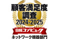 「日経コンピュータ 顧客満足度調査 2024-2025」ネットワーク機器部門において第1位を獲得
