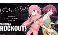 アニメ「ぼっち・ざ・ろっく!」とヤマハのコラボイベントYamaha Sound Crossing Shibuyaで『SHIBUYA ROCKOUT!』を開催 結束バンドの演奏を自動演奏で再現