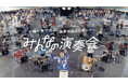 Pocochaとヤマハのコラボ企画「みんなの演奏会」 120名超の大楽団がimaseの書き下ろし楽曲「FRIENDS!!!」を演奏 スペシャルムービーを公開