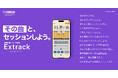 好きな楽曲をバンドメンバーになった気分で演奏できるアプリ『Extrack』を公開 -音源分離などヤマハの技術でセッションの臨場感を手軽に-