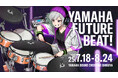 “声でバスドラムを操る”システム「VXD」を一般に初公開 ヤマハドラム企画展示「Yamaha FUTURE BEAT!」開催