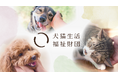 【犬猫生活福祉財団】犬猫の保護・譲渡活動などを行う動物福祉団体へ助成金を交付助成を希望する団体の公募を開始（6月22日～）