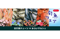 全日食チェーン × みらいマルシェ、「月替わり旬魚フェア」を共同展開 — 加盟店の鮮魚売場の選択肢を広げ、地方水産業の新たな出荷機会を生む