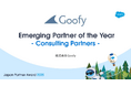 株式会社Goofy、「Salesforce Japan Partner Award 2025」を受賞
