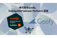 株式会社Goofy、HubSpotのPlatinum Partnerに認定