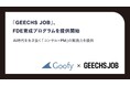 株式会社Goofy、ギークス株式会社と共催でFDE育成プログラムを提供開始～AI時代を生き抜く「コンサル × PM」の実践力を提供 ～