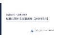公認会計士及び試験合格者の転職に関する実態調査【2026年5月】