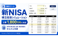 新NISAシミュレーションツールを大幅アップデート！開始残高の設定・最長80年対応・Excel版ダウンロードなど7機能を追加