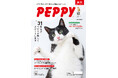 【無料配布中】ペットの健康と暮らしを支える『PEPPY』最新号!全国8,000の動物病院で手に入る限定カタログ