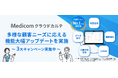 「Medicom クラウドカルテ」、外注検査・他社機器との連携を強化。システム乗り換え時のデータ移行にも対応