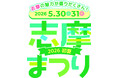 志摩の魅力が盛りだくさん！「志摩まつり2026初夏（後援：志摩市・近畿日本鉄道株式会社）」開催！