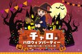 志摩グリーンアドベンチャーのハロウィンイベント「チャロのハロウィンパーティー」開催！