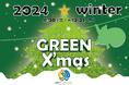 「志摩グリーンアドベンチャー グリーンクリスマス」2024年11月30日(土)~12月25日(水)まで開催~大自然のなかで楽しむクリスマスイベント~