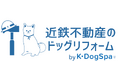 「近鉄不動産のドッグリフォーム by K・DogSpa(ケイ・ドッグスパ)」7月7日(月)提供開始