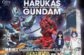 「ハルカス×ガンダム with ガンダムワールドCONTRAST」