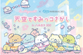 『天空ですみっコさがし in ハルカス300』