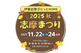 「志摩まつり2025秋（後援：志摩市・近畿日本鉄道株式会社）」開催！