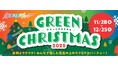「志摩グリーンアドベンチャー　グリーンクリスマス2025」2025年11月28日（金）から12月25日（木）まで開催～大自然のなかで楽しむクリスマスイベント～