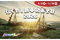 志摩グリーンアドベンチャー「行くぜ！新春初あそび2026」2026年1月2日（金）から1月12日（月・祝）まで開催