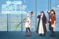 「葬送のフリーレン」とのコラボイベント開催決定！