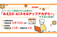 スパークル、三重の中小企業向け「みえ DX・AI スキルアップアカデミー」を今年度も開催