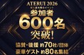 【9/3-4仙台開催】参加者600名突破のATERUI2026、ブース出展者を全公開