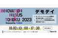 【参加募集】「INNOVATION NEXUS TOHOKU 2023」の集大成となる成果報告イベント『デモデイ』開催決定!