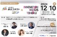 豪華ゲスト登壇!よりそう東北コネクト×INNOVATION NEXUS TOHOKU MeetUP - 東北で未来の事業を紡ぐ -パネルディスカッション開催
