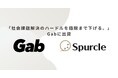 スパークル、「社会課題解決のハードルを極限まで下げる。」Gabに出資