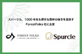 スパークル、1000年先も健全な森林の保全を目指すForestFolks社に出資
