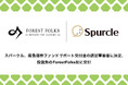 スパークル、南魚沼市ファンドサポート交付金の認定事業者に決定、投資先のForestFolks社に交付