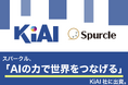 スパークル、「AIの力で世界をつなげる」KiAI社に出資。